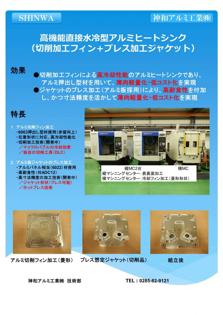 高機能直接水冷型アルミヒートシンク（新形状）