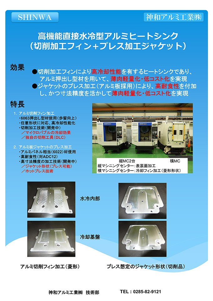 高機能直接水冷型アルミヒートシンク