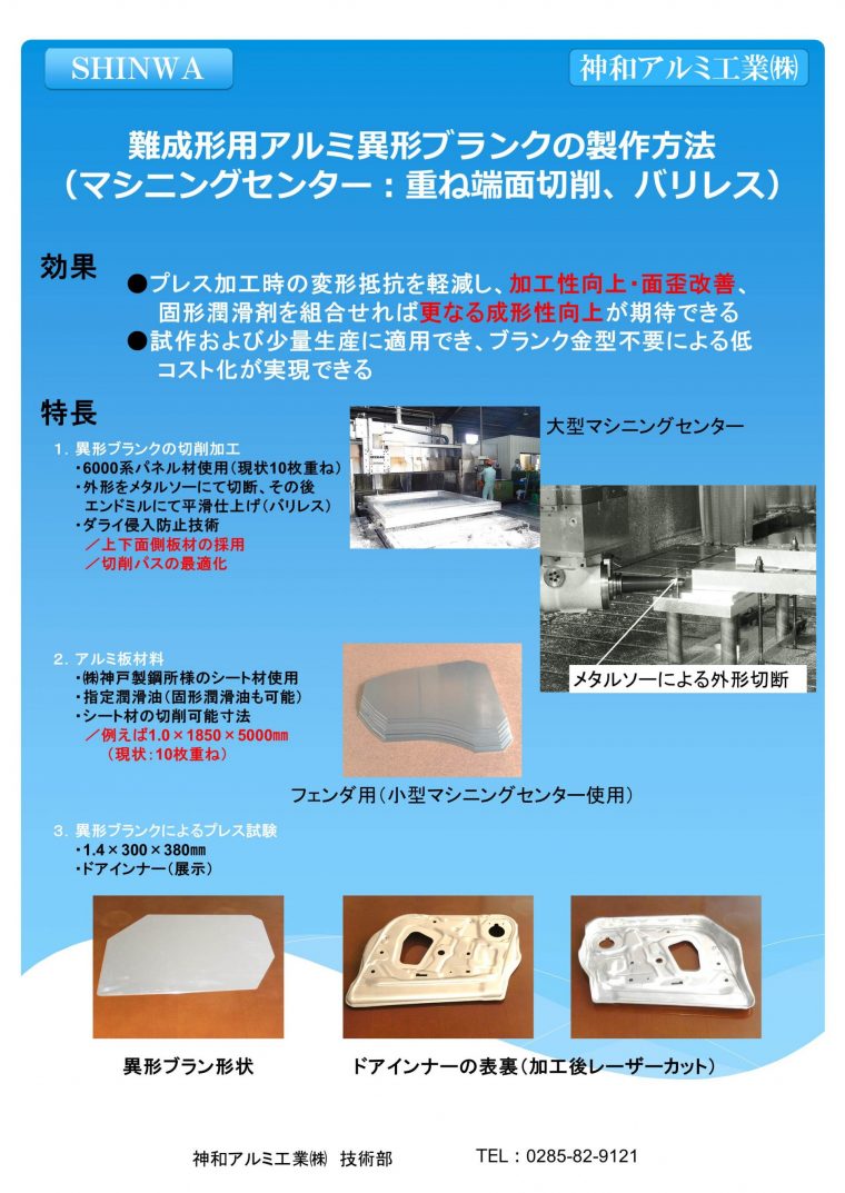 難成形用アルミ異形ブランク多数個取り加工